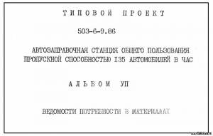 S_58 Типовой проект 503-6-9.86 а7. Автозаправочная станция общего пользования пропускной способностью 135 автомобилей в час