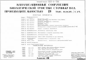 S_44 Типовой проект 902-2-260 а8. Канализационные сооружения биологической очистки сточных вод