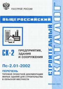 SK_11  Пс-2.01-2002 Перечень типовой проектной документации жилых сельских зданий