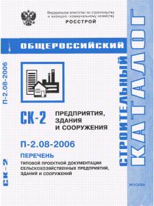 SK_10  П-2.08-2006 Перечень типовой проектной документации сельскохозяйственных предприятий
