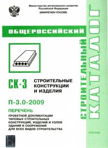 SK_12 П-3.0-2009 Перечень проектной документации изделий и узлов зданий и сооружений для всех видов строительства